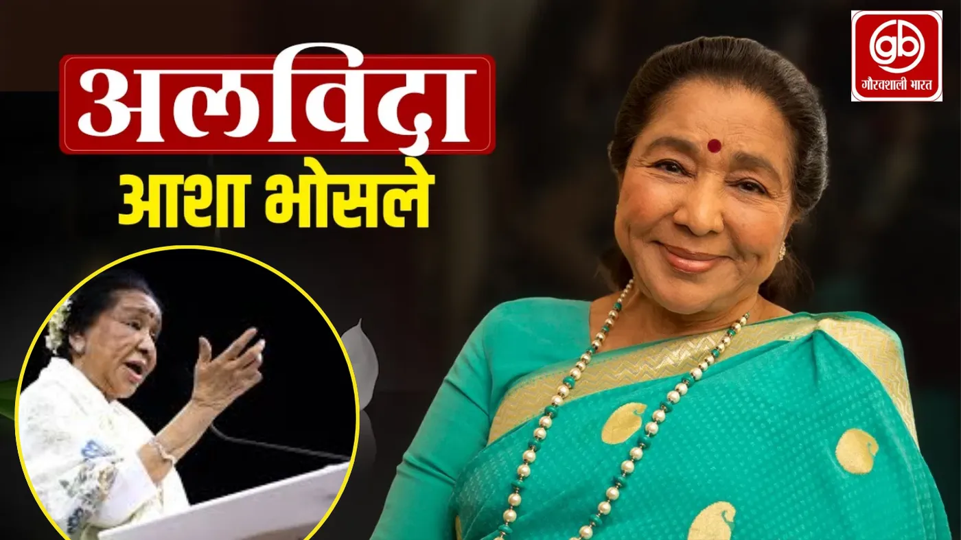 Asha Bhosle Journey: संघर्ष से सफलता तक का प्रेरणादायक सफर