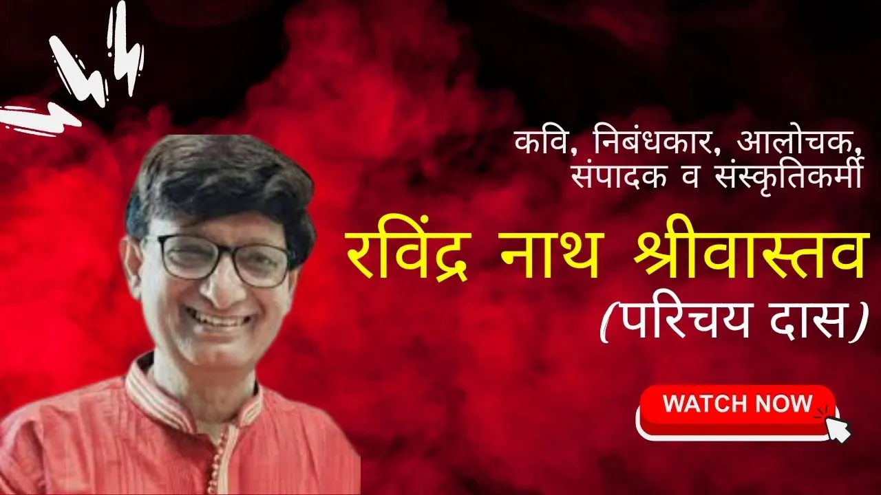 भोजपुरी बचाओ: अपने दो छोटे कदम- रविंद्र नाथ श्रीवास्तव (परिचय दास) – कवि, निबंधकार, आलोचक, संपादक व संस्कृतिकर्मी